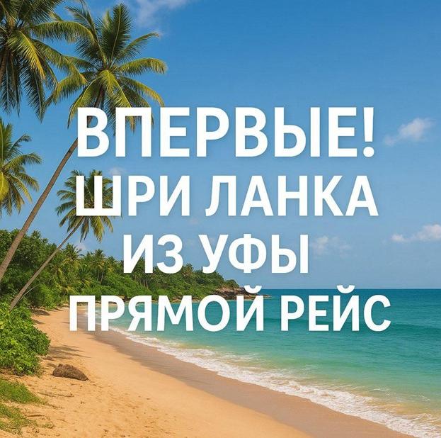 Старт продаж туров на Шри‑Ланку из Уфы!