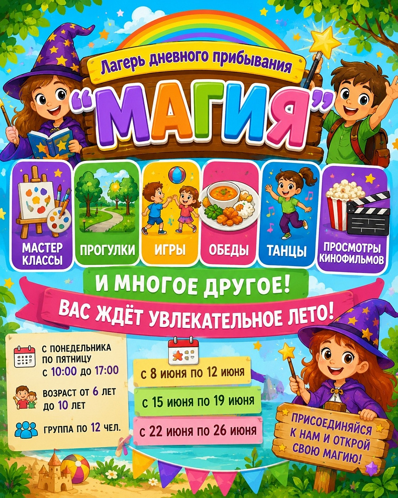 Ваше лето будет волшебным!