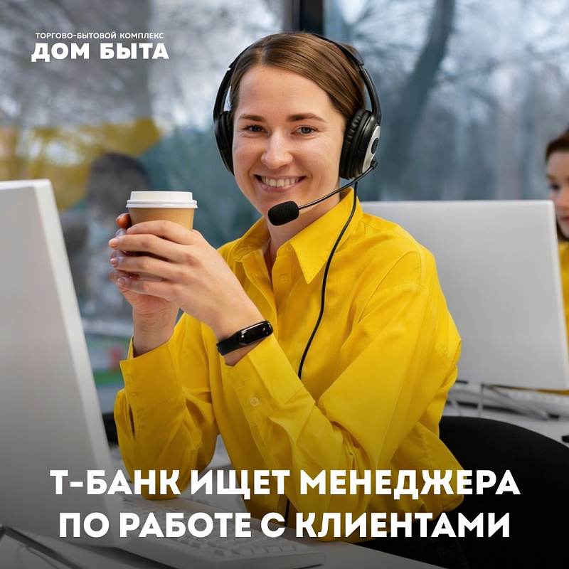 Т-Банк открыл вакансию менеджера по работе с клиентами