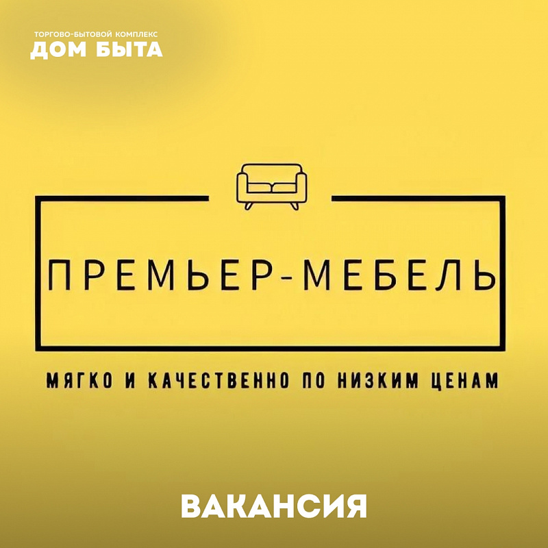 Мебельный салон «Премьер-Мебель» ищет в свою команду продавца-консультанта