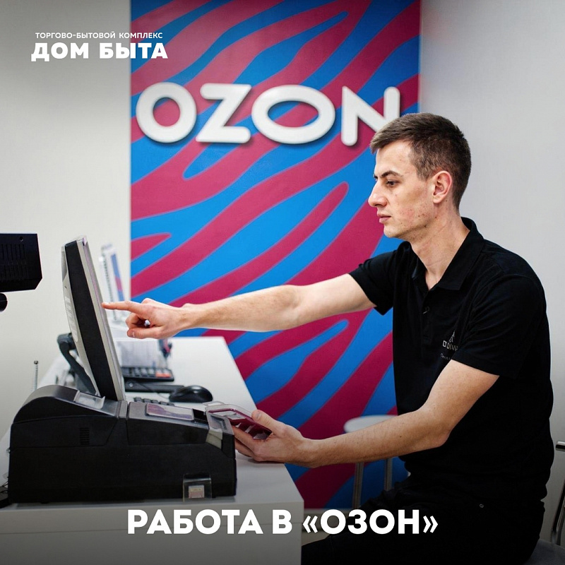 Ищете работу со стабильным графиком? «Озон» приглашает в команду!