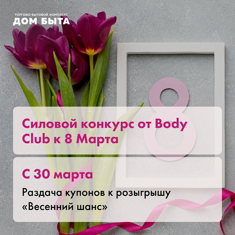 Встречаем весну активно и с подарками