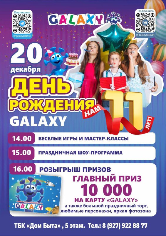 День рождения "GALAXY" - 20 декабря! 