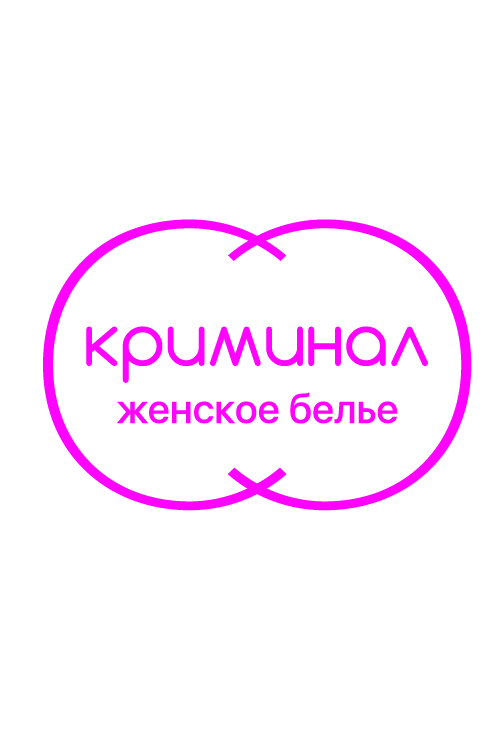 Отдел нижнего белья «Криминал»