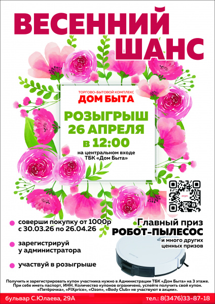 Мы запускаем розыгрыш «Весенний шанс»!